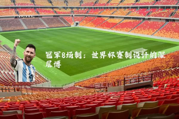 冠军8场制:世界杯赛制设计的深层博弈