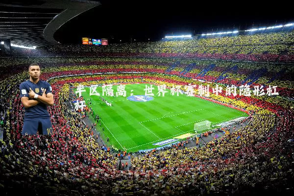 半区隔离:世界杯赛制中的隐形杠杆