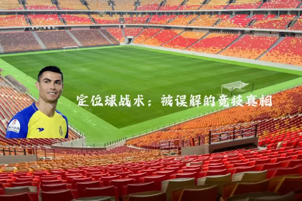 定位球战术:被误解的竞技真相