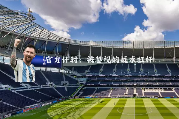 官方计时:被忽视的战术杠杆