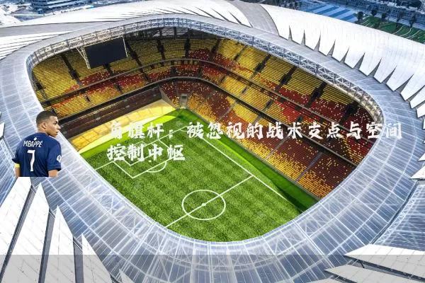 角旗杆：被忽视的战术支点与空间控制中枢