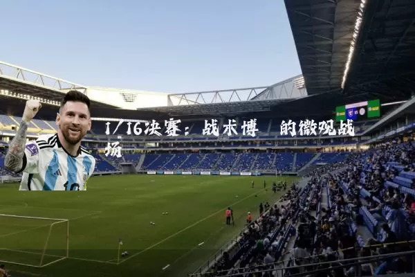 1/16决赛：战术博弈的微观战场