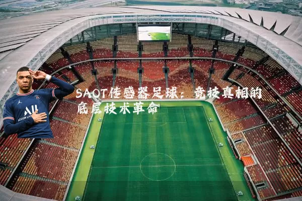 SAOT传感器足球:竞技真相的底层技术革命