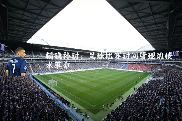 精确补时:足球比赛时间管理的技术革命