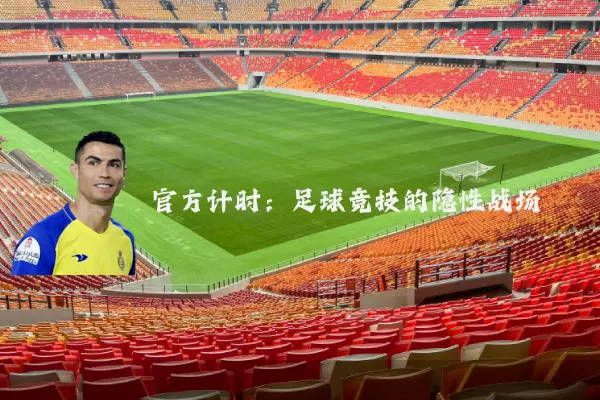 官方计时:足球竞技的隐性战场