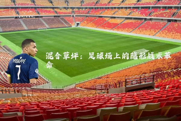 混合草坪：足球场上的隐形战术革命